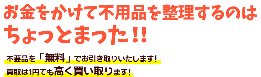 不用品の無料回収なら江別市の不用品無料回収ドットコムにお任せ
