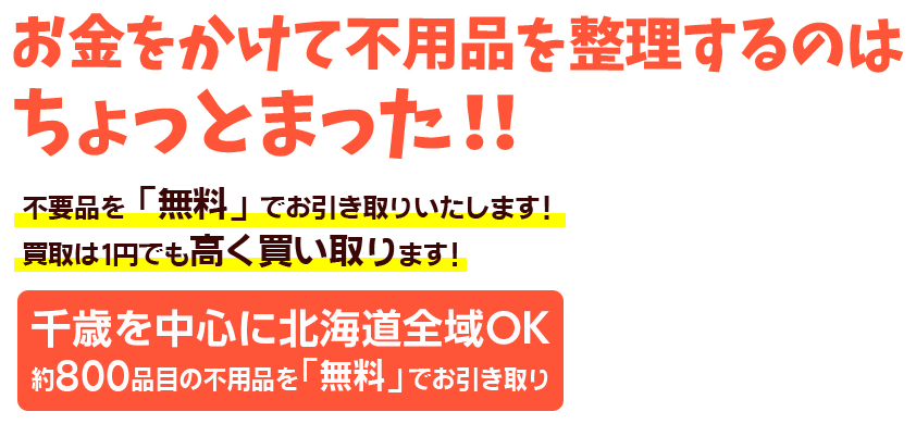 不用品の無料回収なら千歳市の不用品無料回収ドットコムにお任せ